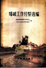 爆破工作经验选编 1958 PDF电子版封面 15043·477 中华人民共和国铁道部新建铁路工程总局,中国人民解放军铁道兵辑