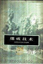 爆破技术 1960 PDF电子版封面 成都铁路管理局施工技术处编