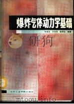 爆炸气体力学基础 1987 PDF电子版封面 15434·57 张连玉等编著