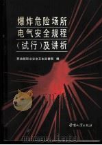 爆炸危险场所电气安全规程  试行  及讲析   1988.12  PDF电子版封面  7504502898  劳动部职业安全卫生监察局编 