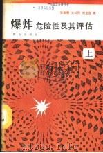 爆炸危险性及其评估 上 1988 PDF电子版封面 7501400229 (美)贝克等著;张国顺译;贝克著