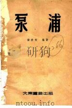 泵浦 1952 PDF电子版封面 薛宗柏著