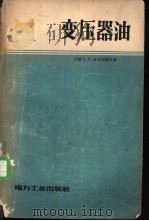变压器油 1957 PDF电子版封面 15036·508 (苏)布里亚诺夫(Б.П.Буръянов)著;董伯实译
