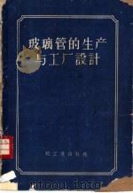玻璃管的生产与工厂设计 1961 PDF电子版封面 15042·1161 王耳编