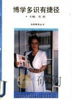 博学多识有“捷径” 1992 PDF电子版封面 7500809964 弘韬主编