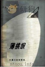 薄拱坝 壳体作用和扭转影响的研究 1965 PDF电子版封面 (瑞士)龙巴地,J.著;何正森,葛荣寿译