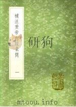 补注黄帝内经素问  1（ PDF版）