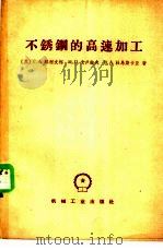 不锈钢的高速加工 1965 PDF电子版封面 15033·3756 (苏)雅柯文柯,Г.А.等著;黄书政,甘建衡译