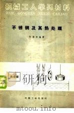 不锈钢及其热处理 1973 PDF电子版封面 15033·4213 陈德和编著