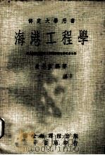 部定大学用书  海港工程学  上（1970 PDF版）
