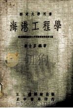 部定大学用书  海港工程学  下（1971 PDF版）