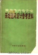 重有色冶金企业采暖通风设计参考资料 1980 PDF电子版封面 15062·3553 《重有色冶金企业采暖通风设计参考资料》编写组编