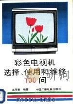 彩色电视机选择、使用和维修100问 1990 PDF电子版封面 7504304522 高雨春编著