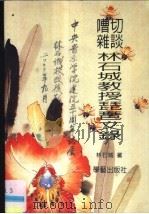 嘈切杂谈:林石城教授琵琶文录 1996 PDF电子版封面 957956020X 李明忠著