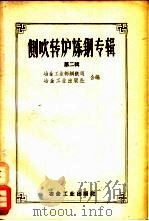 侧吹转炉炼钢专辑 1956 第2辑 1958 PDF电子版封面 15062·930 冶金工来部钢铁司,冶金工业出版社合编