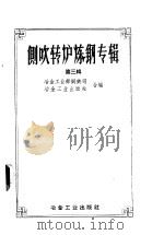 侧吹转炉炼钢专辑 1957年 第3辑 1958 PDF电子版封面 15062·1011 冶金工业部钢铁司,冶金工业出版社合编