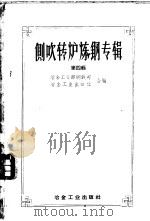 侧吹转炉炼钢专辑 第4辑 1958 PDF电子版封面 15062·1012 冶金工业部钢铁司,冶金工业出版社合编