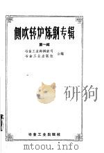 侧吹转炉炼专辑 第1辑 1958 PDF电子版封面 15062·929 冶金工业部钢铁部等编