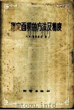 测定面积的方法及精度 1960 PDF电子版封面 15039·419 (苏)马斯洛夫,А.В.著;蒋夏林,王兆彬译