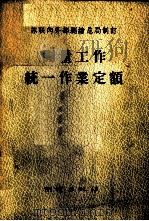 测量工作统一作业定额 1957 PDF电子版封面 15039·81 (苏)雷托夫等编;滕评等译