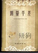 测量平差 1959 PDF电子版封面 15039·315 武汉测绘学院测量学教研组编著