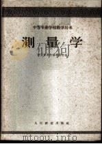 测量学 1961 PDF电子版封面 15043·1310 铁道部教材编辑组选编