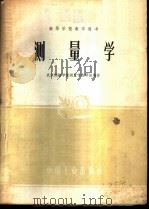 测量学 1961 PDF电子版封面 15165·288 武汉测绘学院测量学教研组编著