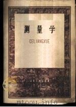 测量学 1960 PDF电子版封面 15035·1123 北京矿业学院等编著