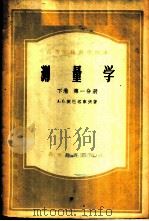 测量学 下 第1、2分册 1955 PDF电子版封面 15010·361 А.С.契巴塔廖夫著;清华大学土木系测量教研组译