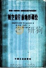 测制1:10000和1:25000比例尺地形图时航空象片的地形调绘 1965 PDF电子版封面 15165·3898(测绘145) (苏)沃利佩(Р.И,Волъпе),(苏)波多别多夫(Н.