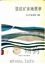 层控矿床地质学 1988 PDF电子版封面 7502400397 米上庆,黄华盛编著