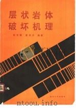 层状岩体破坏机理 1989 PDF电子版封面 7562402051 鲜学福,谭学术编著