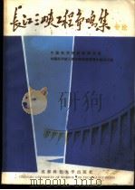 长江三峡工程争鸣集 专论 1987 PDF电子版封面 7561600101 中国科学院成都图书馆,中国科学院三峡工程科研领导小组办公室