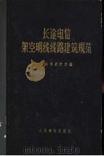 长途电信架空明线线路建筑规范 1957 PDF电子版封面 邮电部设计院编