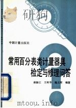 常用百分表类计量器具检定与修理问答 1991 PDF电子版封面 7502604618 谢振江等编著