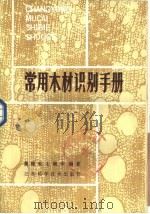 常用木材识别手册 1985 PDF电子版封面 16196·180 龚耀乾,王婉华编著