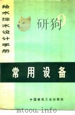 常用设备 1976 PDF电子版封面 15040·3243 《给水排水设计手册》编写组