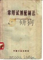 常用试剂配制法 1963 PDF电子版封面 15165·2561 冶金工业部有色金属研究院分析室编