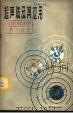 超声波及其应用 1963 PDF电子版封面 15045·总1362无370 (苏)罗津别尔格,Л.Л.著;周元培译