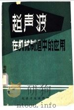 超声波在机械制造中的应用 1960 PDF电子版封面 北京市机械研究所编译
