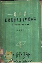 超声波在建筑材料工业中的应用（1960年07月第1版 PDF版）
