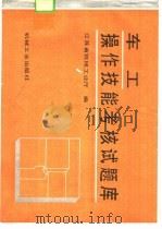 车工操作技能考核试题库 1993 PDF电子版封面 7111036980 江苏省机械工业厅编