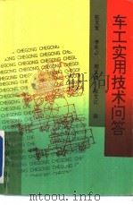 车工实用技术问答 1996 PDF电子版封面 7200026735 张文宽等编著