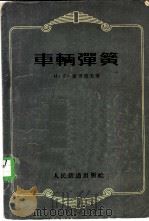 车辆弹簧   1956  PDF电子版封面  15043·152  （苏）索考洛夫（И.Г.Соколов）著；许金科译 