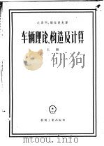 车辆理论构造及计算  参考手册  上   1957  PDF电子版封面    （苏）达窦科（С.Р.Дадыко），（苏）德拉契克（И.И 