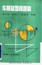 车削疑难问题解 1996 PDF电子版封面 7111052315 张学询,孙树仁,陈榕林等编