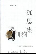沉思集 1997 PDF电子版封面 7801200705 李钦业著