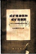 成矿规律图和成矿预测图  苏联成矿规律图和成矿预测图科学联席会议文件汇编   1961  PDF电子版封面  12031·83  （苏）萨特帕耶夫，К.И.主编；地质部地质研究所情报室译 