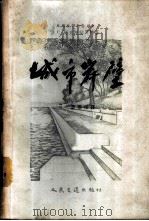 城市岸壁 1957 PDF电子版封面 (苏)阿克谢利罗特(Л.С.Аксолърод)著;裘鼎福译