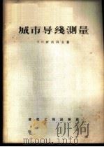 城市导线测量 外业工作 1958 PDF电子版封面 15040·718 (苏)柯西科夫(Б.И.Коськов)编著;孙智惠译